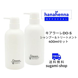 キアラーレDO-Sシャンプー＆トリートメント 各400ml