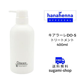 キアラーレDO-Sトリートメント 400ml