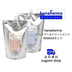【公式】hana henna　ハナヘナシャンプー＆トリートメント 各1000ml