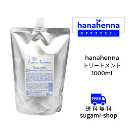 【公式】hana henna　ハナヘナトリートメント 1000ml