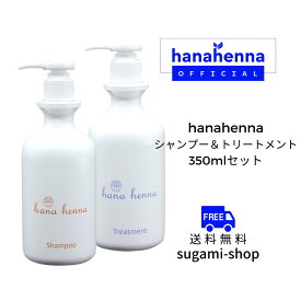 【公式】hana henna　ハナヘナシャンプー＆トリートメント 各350ml