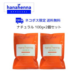 【公式】hana hennaハナヘナ ナチュラル（オレンジ）100g
