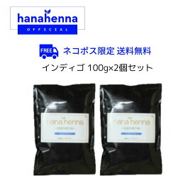 【公式】hanahennaハナヘナインディゴ（ブルー）100g