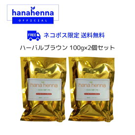 【公式】hana hennaハナヘナ ハーバルブラウン（こげ茶）100g