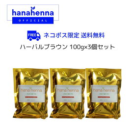 【公式】hana hennaハナヘナ ハーバルブラウン（こげ茶）100g