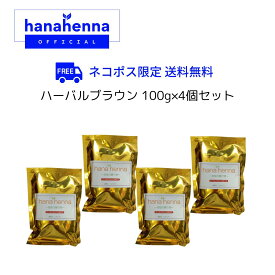 【公式】hana hennaハナヘナ ハーバルブラウン（こげ茶）100g