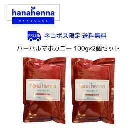 【公式】hana hennaハナヘナ ハーバルマホガニー（濃い茶）100g