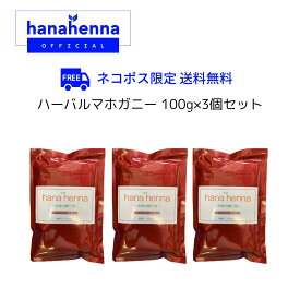 【公式】hana hennaハナヘナ ハーバルマホガニー（濃い茶）100g