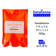 【公式】hana hennaハナヘナ ナチュラル（オレンジ）100g