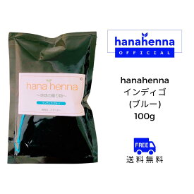 【公式】hana hennaハナヘナ インディゴ（ブルー）100g