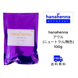 【公式】hana hennaハナヘナ アワル（ニュートラル／無色）100g