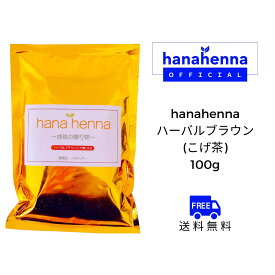 【公式】hana hennaハナヘナ ハーバルブラウン（こげ茶）100g