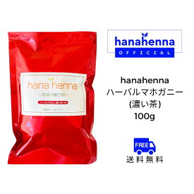 【公式】hana hennaハナヘナ ハーバルマホガニー（濃い茶）100g
