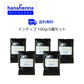 【公式】hana henna 100g×5パックハナヘナ インディゴ（ブルー）