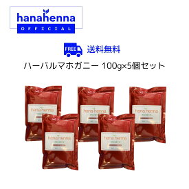 【公式】hana henna 100g×5パックハナヘナ ハーバルマホガニー（濃い茶）