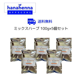 【公式】hana henna 100g×5パックハナヘナ ミックスハーブ