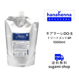 キアラーレDO-S トリートメントSP 1000ml