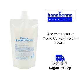 キアラーレDO-S アウトバストリートメント 詰め替え用400ml