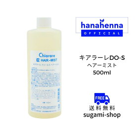 キアラーレDO-S ヘアーミスト 詰め替え用 500ml