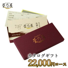 【ポイント5倍！】父の日 プレゼント ギフト カタログギフト 菅乃屋22,000円コース 馬刺し 熊本 直送 老舗 鮮馬刺し 菅乃屋 馬肉 馬刺 内祝 誕生日 贈り物 お祝い 内祝い お歳暮 お中元 敬老の日 贈答 お礼 お誕生日 御祝 御礼品