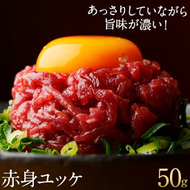 【最大2,000円OFFクーポン】母の日 プレゼント ギフト 鮮馬刺し 赤身ユッケ (50g) ユッケのたれ付 馬刺し 肉 線切り 熊本 直送 ユッケ 1人前50g 馬刺 馬肉 自家用 菅乃屋 お祝い 内祝い お歳暮 お中元 贈答 お礼 お誕生日 御祝 ギフトセット 御礼品