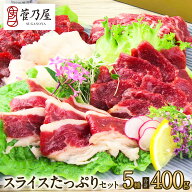 馬刺し お中元 スライスたっぷりセット 5種 計400g 約9〜10人前 霜降り ロース 赤身 フタエゴ コウネ 熊…