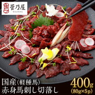 馬刺し 敬老の日 【馬刺(834)セール★期間限定価格】7,280円⇒6,834円！ 国産 軽種馬 赤身馬刺し切落し 4…