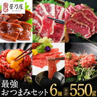 馬刺し お中元 最強おつまみセット 計550g 約13〜14人前 赤身 赤身ユッケ 桜うまトロ レバー タタキ フタ…
