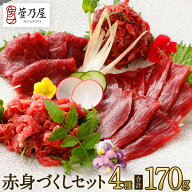 馬刺し 父の日 赤身づくしセット 計170g 約4人前 赤身 ロース 赤身ユッケ うす切り 熊本 直送 ばさし 馬…