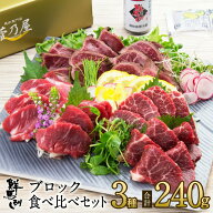 馬刺し 父の日 【P10倍！6/11 1:59まで】 ブロック3種食べ比べセット 計240g 約6人前 上霜降り 上赤身 タ…