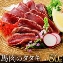馬刺し 父の日 【P10倍！6/11 1:59まで】 馬肉のタタキ 80g 約2人前 ブロック タタキ 熊本 直送 ばさし 馬肉 馬刺 鮮馬刺し 菅乃屋 贈り物 ギフト プレゼント おつまみ 誕生日 お祝い 内祝い お中元 御中元 夏だより