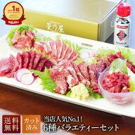 馬刺し スライス6種バラエティセット 計270g 約6〜7人前 (霜降り ロース 赤身 フタエゴ 桜うまトロ(馬肉…
