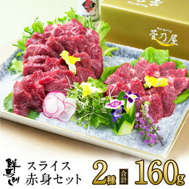 鮮馬刺し スライス赤身さっぱりセット 計2種 160g 約4人前 (ロース40g×2 赤身40g×2) タレ付き 熊本 菅乃屋 馬肉 馬刺 内祝 誕生日 ギフト お祝い プレゼント 内祝い 贈答 お礼 お歳暮 お中元 敬老の日