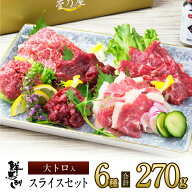 馬刺し 父の日 【P10倍！6/11 1:59まで】 大トロ入りスライス6種セット 計270g 約6〜7人前 大トロ ロース…