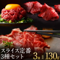 馬刺し 父の日 【P10倍！6/11 1:59まで】 スライス定番3種セット 計130g 約3人前 霜降り 赤身 赤身ユッケ…