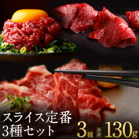 馬刺し 父の日 スライス定番3種セット 計130g 約3人前 霜降り 赤身 赤身ユッケ 熊本 直送 ばさし 馬肉 馬刺 鮮馬刺し 菅乃屋 贈り物 ギフト プレゼント おつまみ 誕生日 お祝い 内祝い お中元 御中元 夏だより