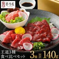 馬刺し 父の日 【P10倍！6/11 1:59まで】 王道3種食べ比べセット 計140g 約3人前 赤身 ロース 桜うまトロ…