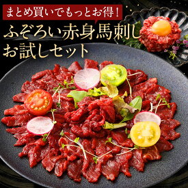 【お買い物マラソン期間ポイント5倍!!】お中元 ギフト プレゼント 馬刺し ふぞろい赤身馬刺しお試しセット 計210g 約5〜6人前 赤身切り落とし お試し 赤身 ユッケ 熊本 直送 ばさし 馬肉 馬刺 鮮馬刺し 菅乃屋 贈り物 お祝い 内祝い 誕生日 おつまみ 御中元