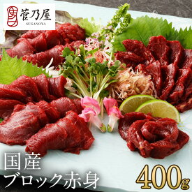お歳暮 ギフト プレゼント 馬刺し 国産 ブロック 赤身 400g (80g×5p) 約10人前 まとめ買い 軽種馬 熊本 直送 ばさし 馬肉 馬刺 鮮馬刺し 菅乃屋 贈り物 お祝い 内祝い 誕生日 おつまみ 御歳暮 冬だより