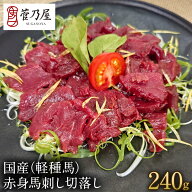 母の日 ギフト プレゼント 馬刺し 国産（軽種馬）赤身馬刺し切落し 240g (80g×3p) 約6人前 まとめ買い …