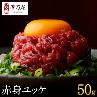 母の日 ギフト プレゼント 馬刺し 赤身ユッケ 50g 約1人前 ユッケ 熊本 直送 ばさし 馬肉 馬刺 鮮馬刺し …