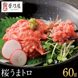 お中元 ギフト プレゼント 馬刺し 桜うまトロ (馬肉ネギトロ) 60g 約1〜2人前 生ネギトロ 熊本 直送 ばさし 馬肉 馬刺 鮮馬刺し 菅乃屋 贈り物 お祝い 内祝い 誕生日 おつまみ 夏だより 御中元