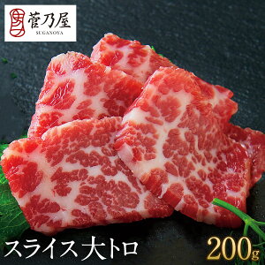 馬刺し スライス 大トロ 200g (40g×5p) 約5人前 熊本 直送 ばさし 馬肉 馬刺 鮮馬刺し 菅乃屋 贈り物 ギフト プレゼント お祝い 内祝い 誕生日 おつまみ