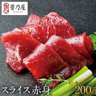 馬刺し 敬老の日 【馬刺(834)セール★期間限定価格】7,280円⇒6,834円！ スライス 赤身 200g (40g×5p) …