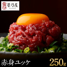 馬刺し お中元 赤身ユッケ 250g (50g×5p) 約6〜7人前 まとめ買い ユッケ 生肉 熊本 直送 ばさし 馬肉 馬刺 鮮馬刺し 菅乃屋 贈り物 ギフト プレゼント おつまみ 誕生日 お祝い 内祝い 御中元 夏だより