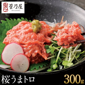 お中元 ギフト プレゼント 馬刺し 桜うまトロ (馬肉ネギトロ) 300g (60g×5p) 約7〜8人前 まとめ買い 生ネギトロ 熊本 直送 ばさし 馬肉 馬刺 鮮馬刺し 菅乃屋 贈り物 お祝い 内祝い 誕生日 おつまみ 夏だより 御中元