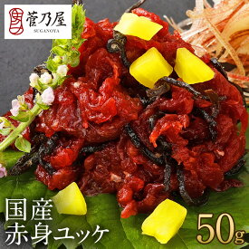 馬刺し お中元 国産 赤身ユッケ 50g 約1人前 軽種馬 ユッケ 生肉 熊本 直送 ばさし 馬肉 馬刺 鮮馬刺し 菅乃屋 贈り物 ギフト プレゼント おつまみ 誕生日 お祝い 内祝い 御中元