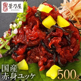 馬刺し お中元 国産 赤身ユッケ 500g (50g×10p) 約12〜13人前 まとめ買い 軽種馬 ユッケ 生肉 熊本 直送 ばさし 馬肉 馬刺 鮮馬刺し 菅乃屋 贈り物 ギフト プレゼント おつまみ 誕生日 お祝い 内祝い 御中元