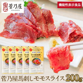 馬刺し 機能性表示食品 モモ スライス 赤身 200g (40g×5p) 約5人前 イミダゾールジペプチド まとめ買い 熊本 直送 ばさし 馬肉 馬刺 鮮馬刺し ギフト プレゼント 贈り物 おつまみ