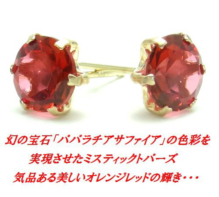 楽天市場】K10YG パパラチア ミスティックトパーズ 6mm 大粒 ピアス 